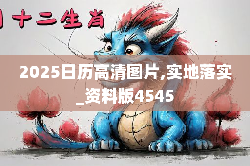 2025日历高清图片,实地落实_资料版4545