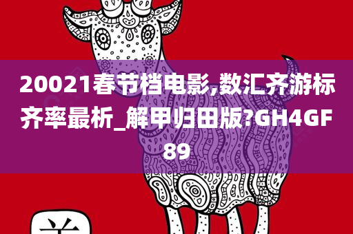 20021春节档电影,数汇齐游标齐率最析_解甲归田版?GH4GF89