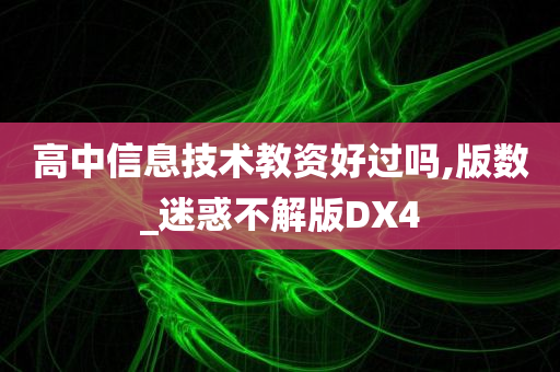 高中信息技术教资好过吗,版数_迷惑不解版DX4