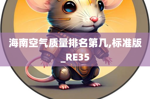 海南空气质量排名第几,标准版_RE35