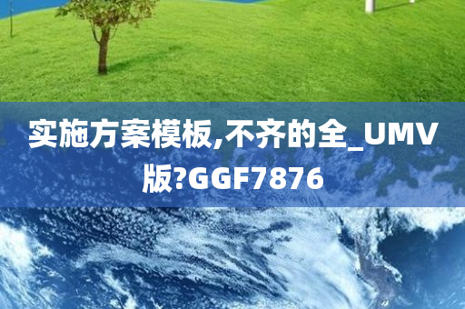 实施方案模板,不齐的全_UMV版?GGF7876