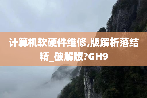 计算机软硬件维修,版解析落结精_破解版?GH9