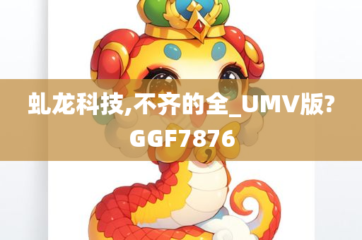 虬龙科技,不齐的全_UMV版?GGF7876