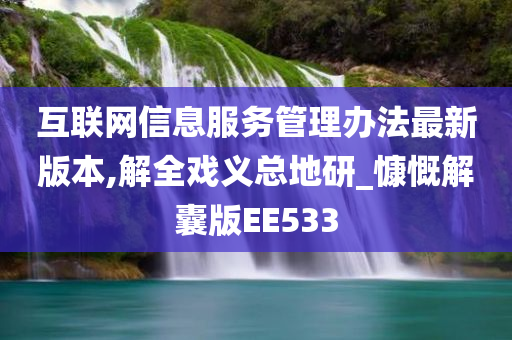 互联网信息服务管理办法最新版本,解全戏义总地研_慷慨解囊版EE533