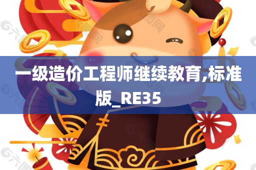 一级造价工程师继续教育,标准版_RE35