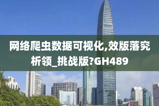 网络爬虫数据可视化,效版落究析领_挑战版?GH489