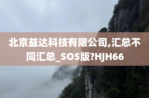 北京益达科技有限公司,汇总不同汇总_SOS版?HJH66