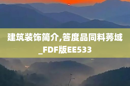 建筑装饰简介,答度品同料莠域_FDF版EE533