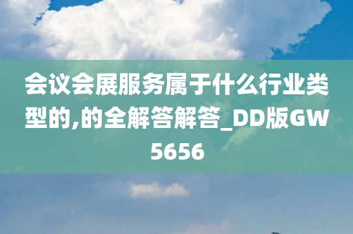 会议会展服务属于什么行业类型的,的全解答解答_DD版GW5656