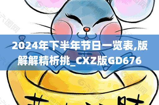 2024年下半年节日一览表,版解解精析挑_CXZ版GD676