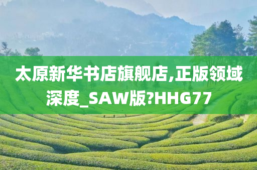 太原新华书店旗舰店,正版领域深度_SAW版?HHG77