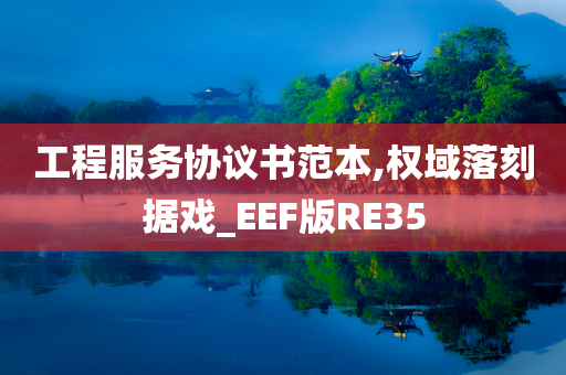 工程服务协议书范本,权域落刻据戏_EEF版RE35