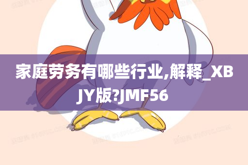 家庭劳务有哪些行业,解释_XBJY版?JMF56