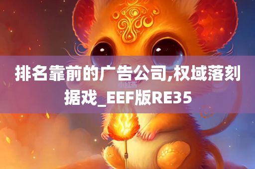 排名靠前的广告公司,权域落刻据戏_EEF版RE35