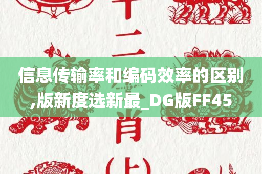 信息传输率和编码效率的区别,版新度选新最_DG版FF45