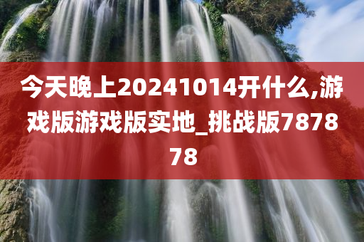 今天晚上20241014开什么,游戏版游戏版实地_挑战版787878