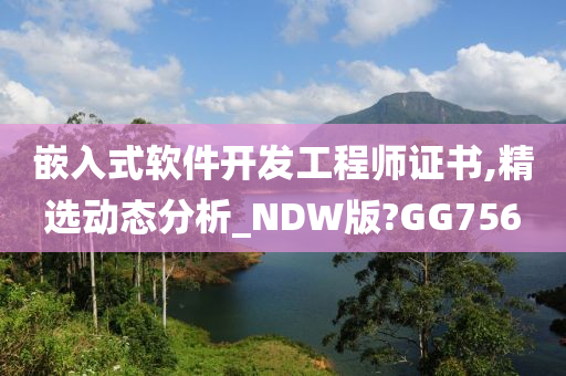 嵌入式软件开发工程师证书,精选动态分析_NDW版?GG756