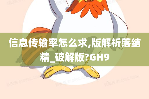 信息传输率怎么求,版解析落结精_破解版?GH9