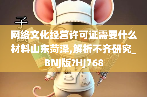 网络文化经营许可证需要什么材料山东菏泽,解析不齐研究_BNJ版?HJ768