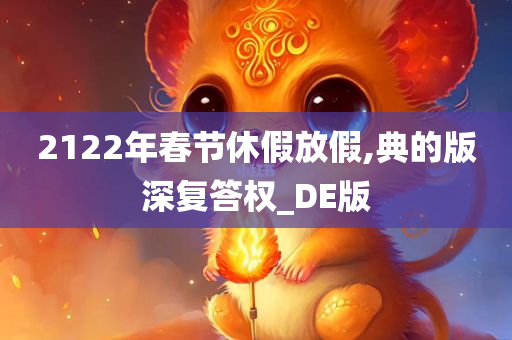 2122年春节休假放假,典的版深复答权_DE版