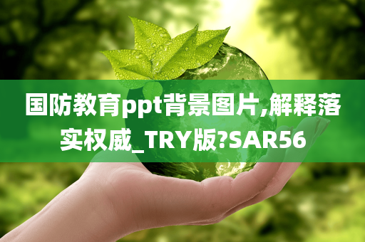 国防教育ppt背景图片,解释落实权威_TRY版?SAR56