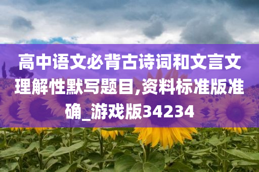 高中语文必背古诗词和文言文理解性默写题目,资料标准版准确_游戏版34234