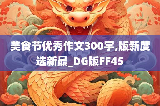 美食节优秀作文300字,版新度选新最_DG版FF45