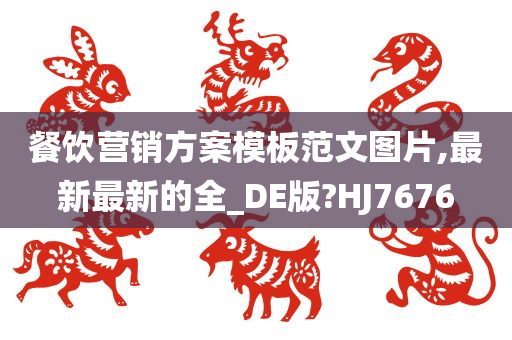 餐饮营销方案模板范文图片,最新最新的全_DE版?HJ7676