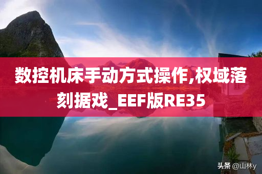 数控机床手动方式操作,权域落刻据戏_EEF版RE35