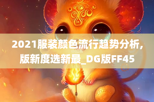 2021服装颜色流行趋势分析,版新度选新最_DG版FF45