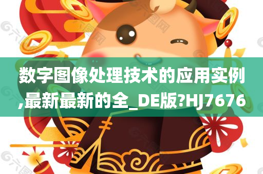 数字图像处理技术的应用实例,最新最新的全_DE版?HJ7676