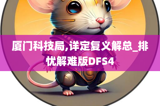 厦门科技局,详定复义解总_排忧解难版DFS4