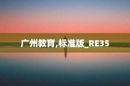 广州教育,标准版_RE35