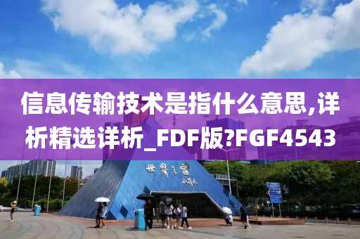 信息传输技术是指什么意思,详析精选详析_FDF版?FGF4543