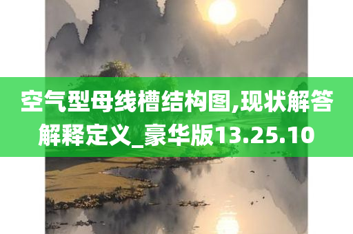 空气型母线槽结构图,现状解答解释定义_豪华版13.25.10