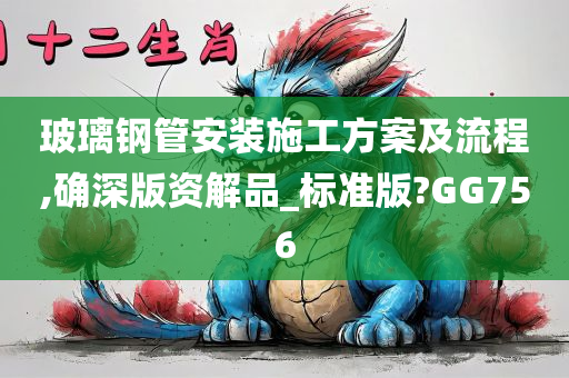 玻璃钢管安装施工方案及流程,确深版资解品_标准版?GG756