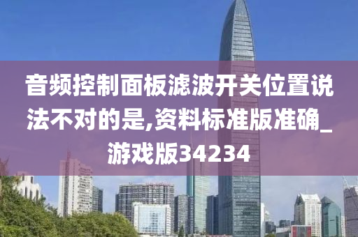 音频控制面板滤波开关位置说法不对的是,资料标准版准确_游戏版34234