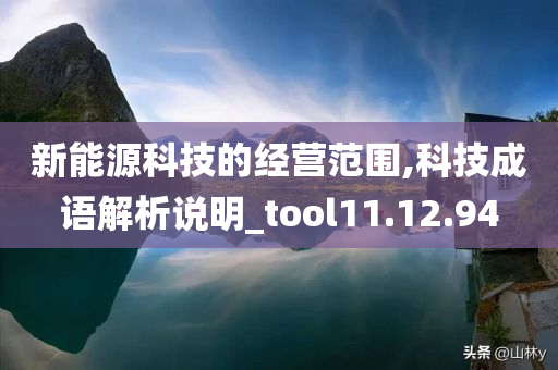 新能源科技的经营范围,科技成语解析说明_tool11.12.94