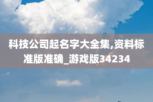 科技公司起名字大全集,资料标准版准确_游戏版34234