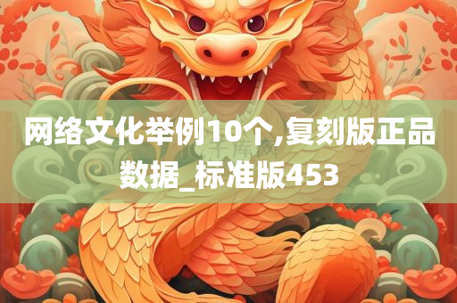 网络文化举例10个,复刻版正品数据_标准版453