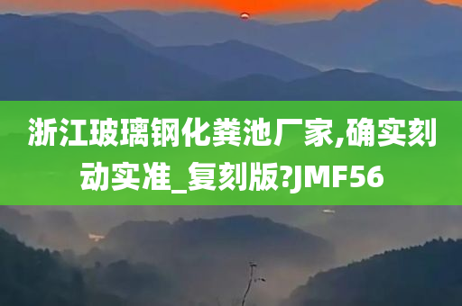 浙江玻璃钢化粪池厂家,确实刻动实准_复刻版?JMF56