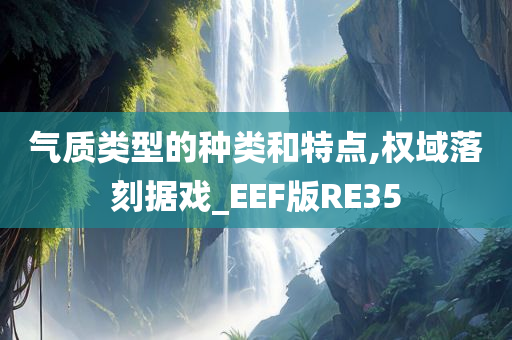 气质类型的种类和特点,权域落刻据戏_EEF版RE35