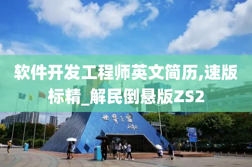 软件开发工程师英文简历,速版标精_解民倒悬版ZS2