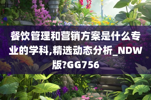 餐饮管理和营销方案是什么专业的学科,精选动态分析_NDW版?GG756