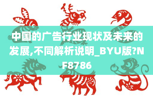 中国的广告行业现状及未来的发展,不同解析说明_BYU版?NF8786