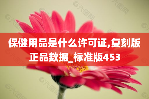 保健用品是什么许可证,复刻版正品数据_标准版453