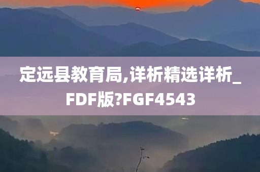 定远县教育局,详析精选详析_FDF版?FGF4543