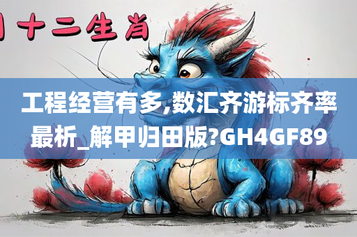 工程经营有多,数汇齐游标齐率最析_解甲归田版?GH4GF89