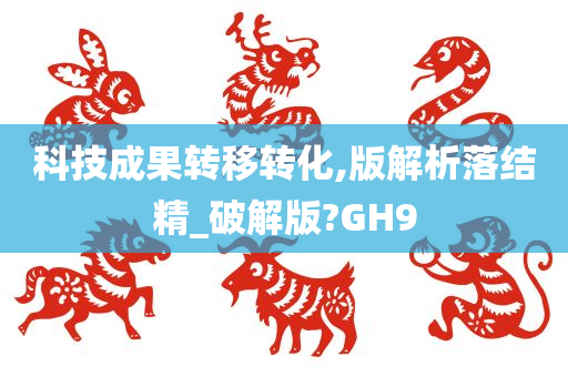 科技成果转移转化,版解析落结精_破解版?GH9