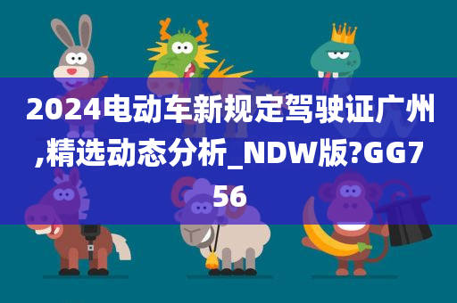 2024电动车新规定驾驶证广州,精选动态分析_NDW版?GG756